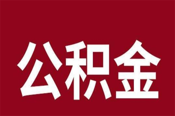 长春辞职后住房公积金能取多少（辞职后公积金能取多少钱）